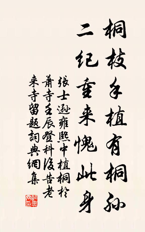 张士逊桐枝手植有桐孙，二纪重来愧此身书法作品欣赏