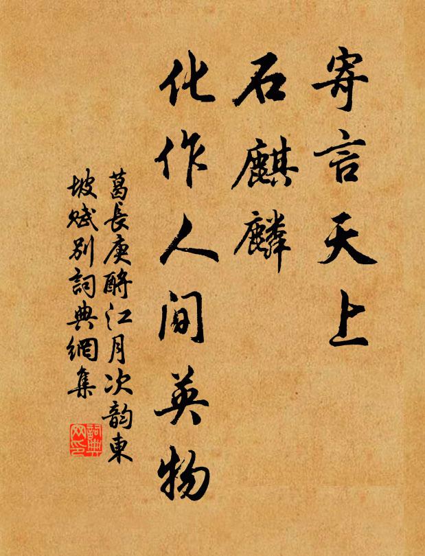 葛长庚寄言天上，石麒麟、化作人间英物书法作品欣赏