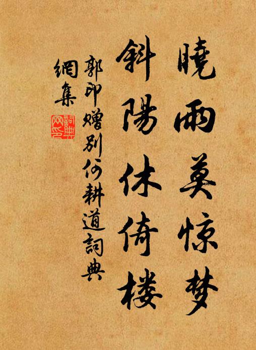 郭印晓雨莫惊梦，斜阳休倚楼书法作品欣赏