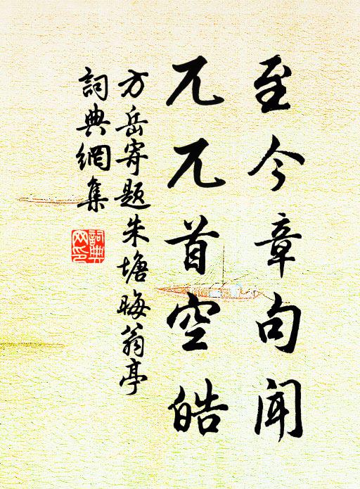 方岳至今章句闻，兀兀首空皓书法作品欣赏