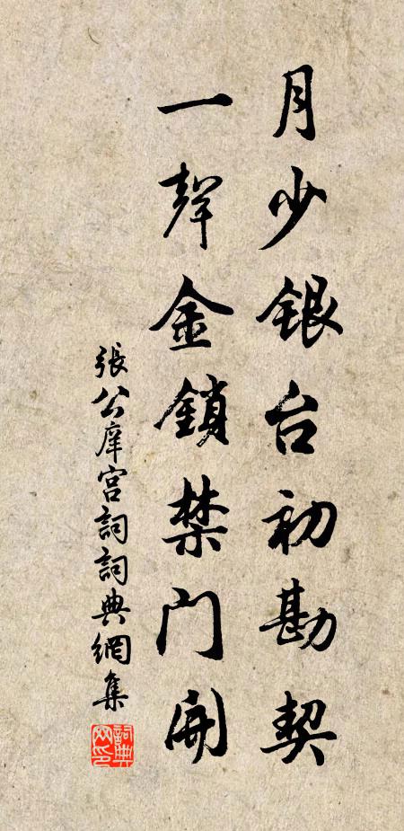 张公庠月少银台初勘契，一声金锁禁门开书法作品欣赏