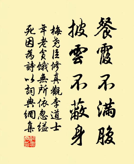 梅尧臣餐霞不满腹，披云不蔽身书法作品欣赏