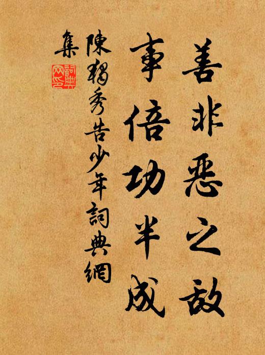 陈独秀善非恶之敌,事倍功半成书法作品欣赏