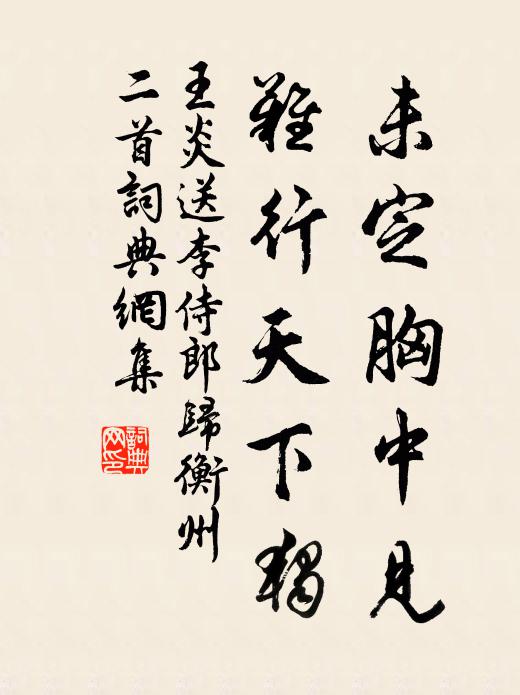 王炎未定胸中见，难行天下独书法作品欣赏