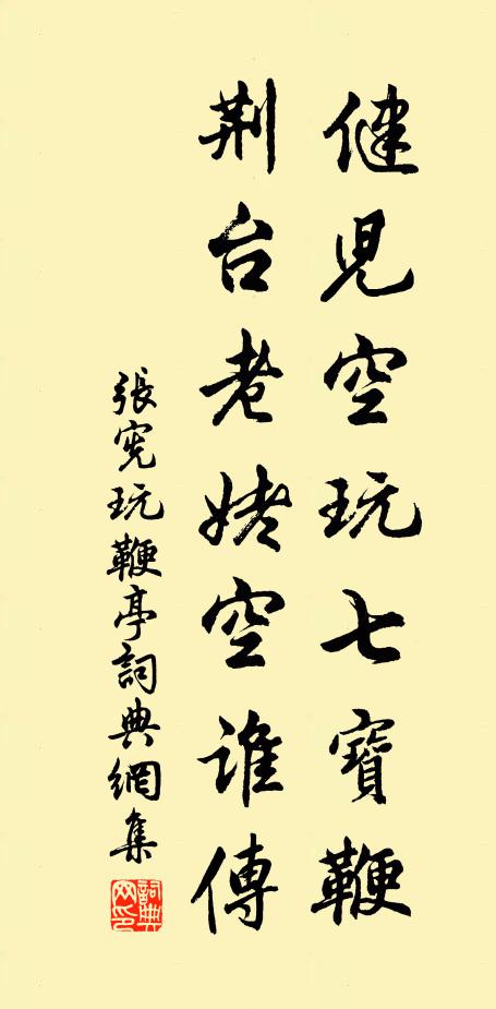 张宪健儿空玩七宝鞭，荆台老姥空谁传书法作品欣赏