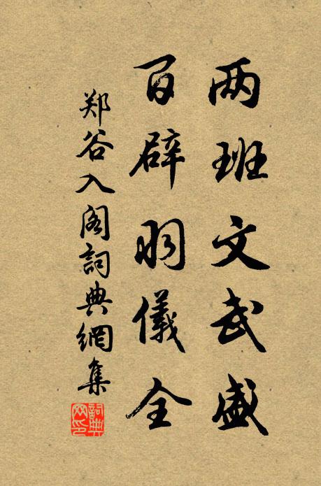 郑谷两班文武盛，百辟羽仪全书法作品欣赏