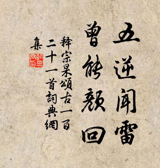 释宗杲五逆闻雷，曾能颜回书法作品欣赏