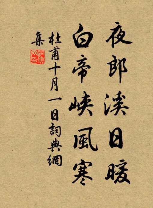 杜甫夜郎溪日暖，白帝峡风寒书法作品欣赏