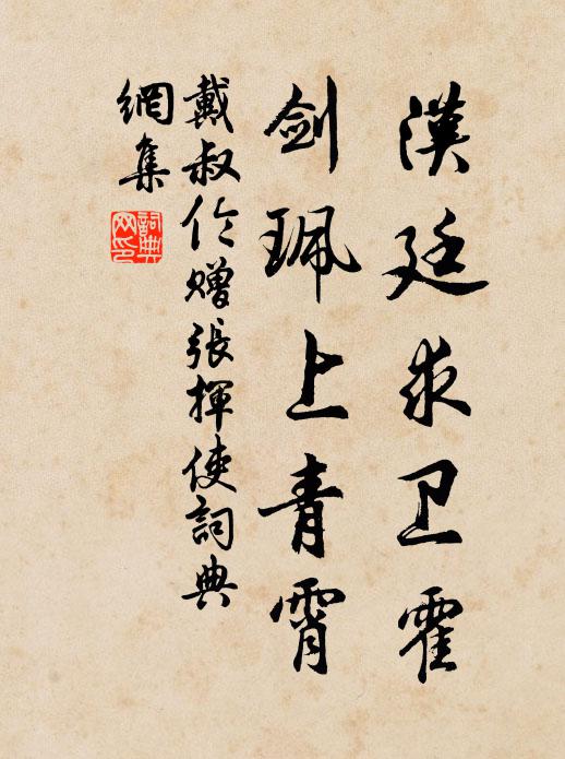 戴叔伦汉廷求卫霍，剑珮上青霄书法作品欣赏