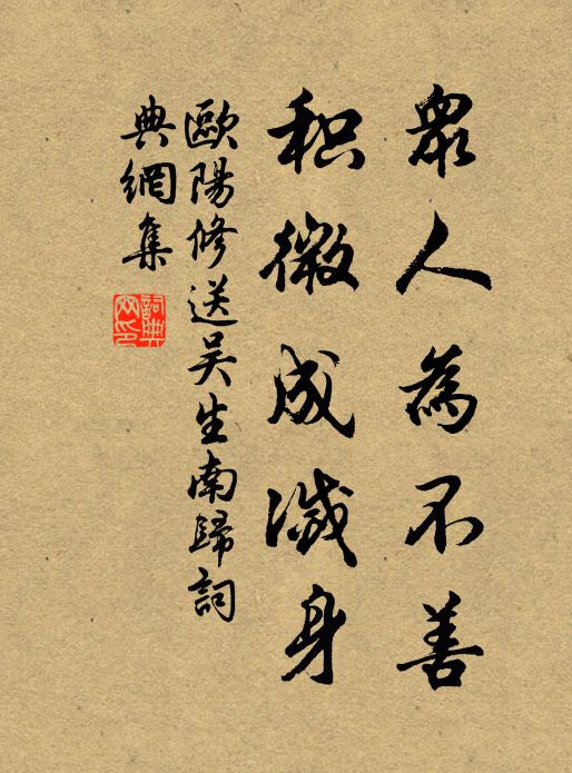 欧阳修众人为不善，积微成灭身书法作品欣赏