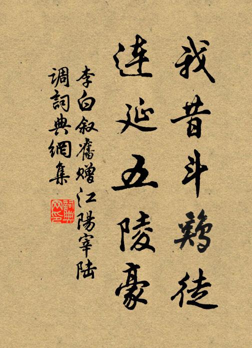 李白我昔斗鸡徒，连延五陵豪书法作品欣赏