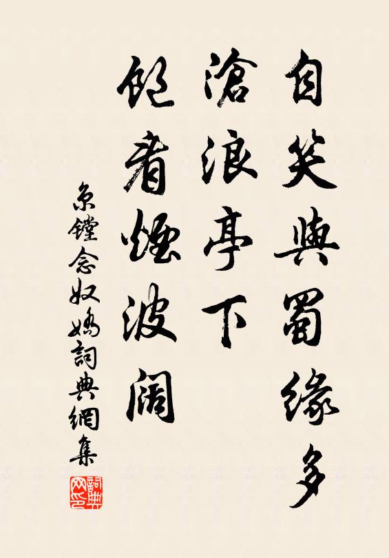 京镗自笑与蜀缘多，沧浪亭下，饱看烟波阔书法作品欣赏