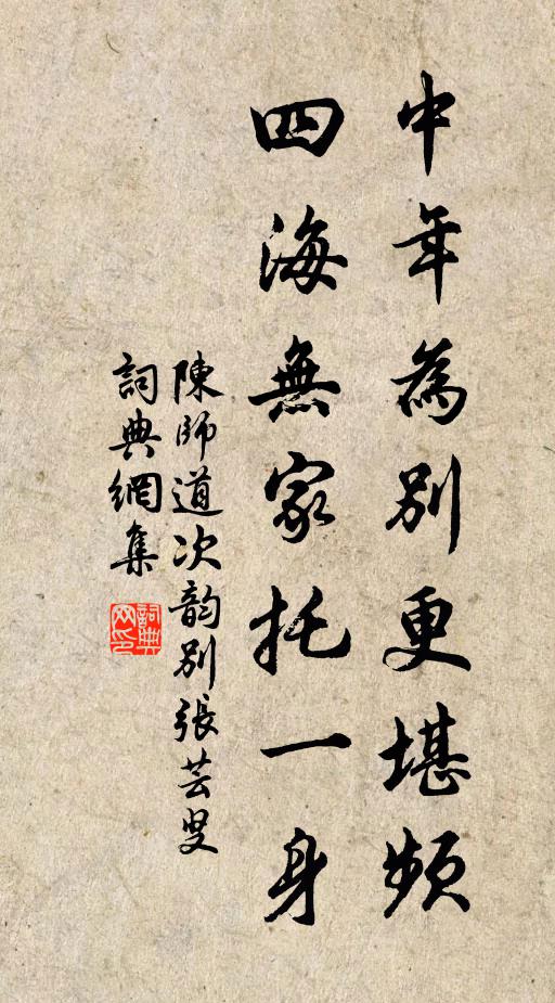 陈师道中年为别更堪频，四海无家托一身书法作品欣赏