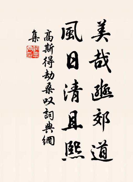 高斯得美哉豳郊道，风日清且熙书法作品欣赏