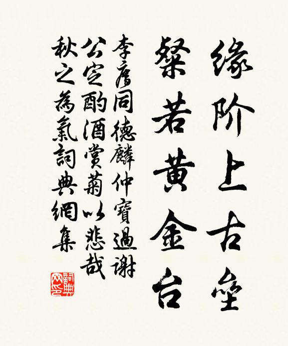 李廌缘阶上古垒，粲若黄金台书法作品欣赏