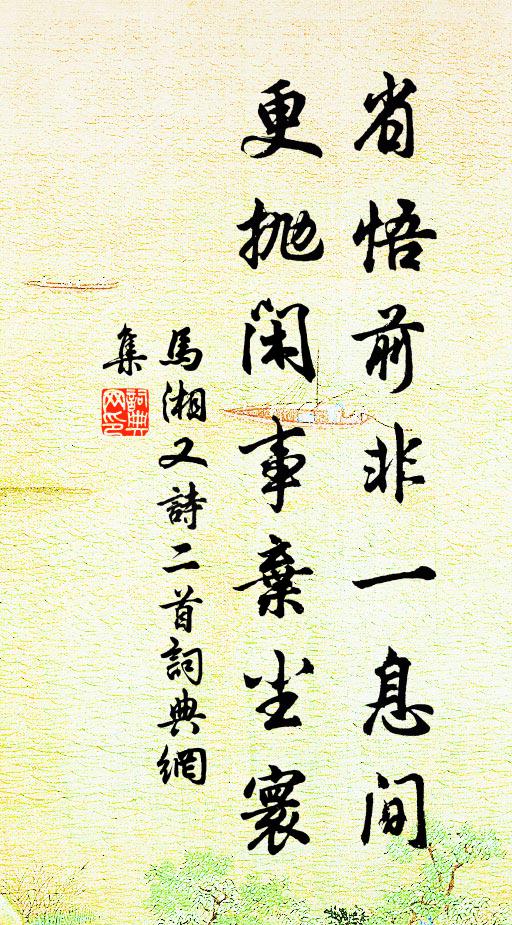马湘省悟前非一息间，更抛闲事弃尘寰书法作品欣赏