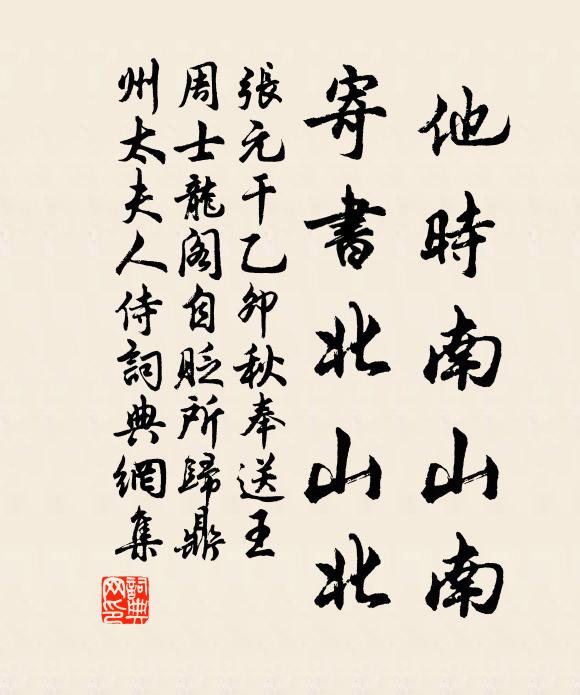 张元干他时南山南，寄书北山北书法作品欣赏