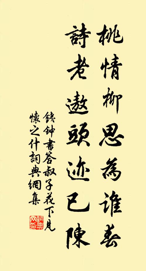 钱钟书桃情柳思为谁春，诗老遨头迹已陈书法作品欣赏