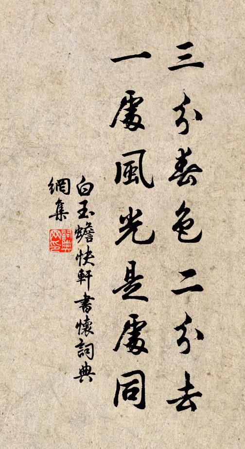 白玉蟾三分春色二分去，一处风光是处同书法作品欣赏