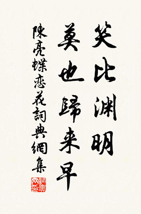 陈亮笑比渊明，莫也归来早书法作品欣赏