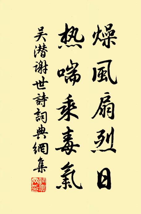 吴潜燥风扇烈日，热喘乘毒气书法作品欣赏