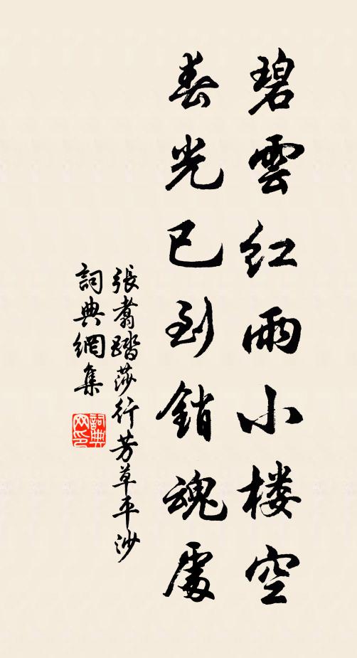 张翥碧云红雨小楼空，春光已到销魂处书法作品欣赏