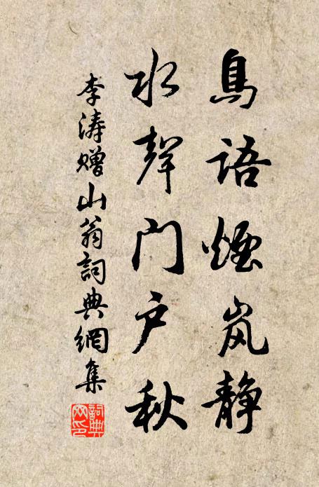 李涛鸟语烟岚静，水声门户秋书法作品欣赏