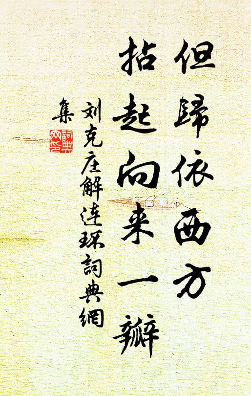 刘克庄但归依西方，拈起向来一瓣书法作品欣赏
