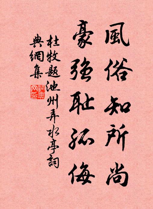 杜牧风俗知所尚，豪强耻孤侮书法作品欣赏