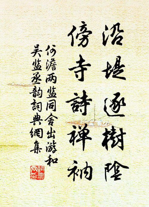 何澹沿堤逐树阴,傍寺诗禅衲书法作品欣赏