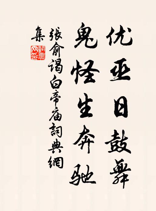 张俞优巫日鼓舞，鬼怪生奔驰书法作品欣赏