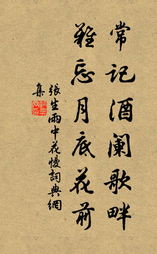 张生常记酒阑歌畔，难忘月底花前书法作品欣赏