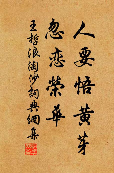 王哲人要悟黄芽，忽恋荣华书法作品欣赏
