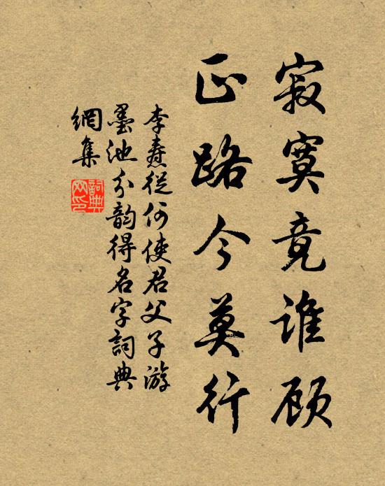李焘寂寞竟谁顾，正路今莫行书法作品欣赏