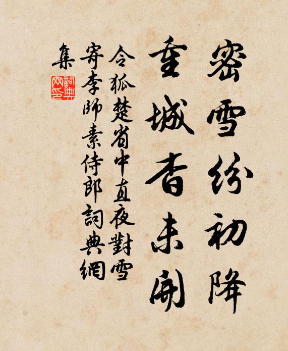 令狐楚密雪纷初降，重城杳未开书法作品欣赏