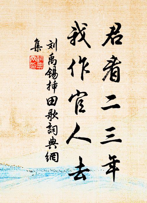 刘禹锡君看二三年，我作官人去书法作品欣赏