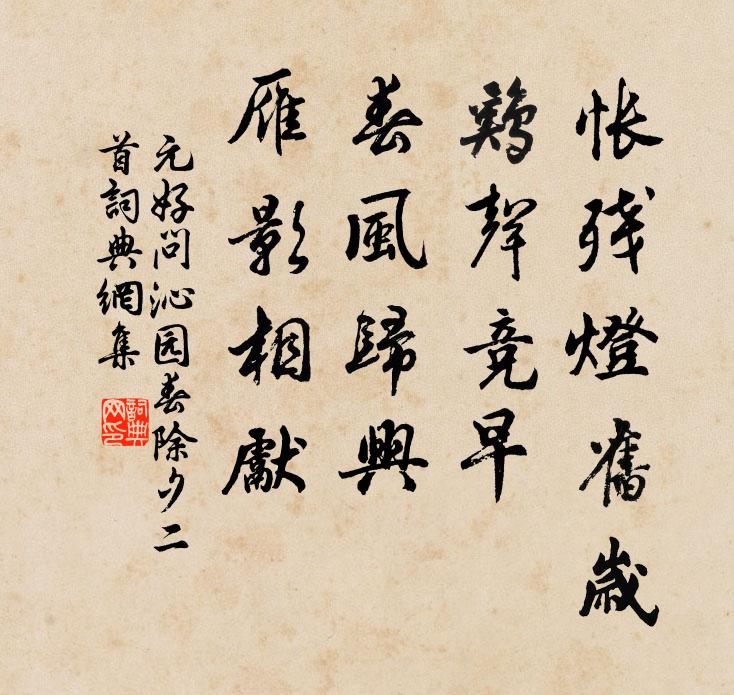 元好问怅残灯旧岁，鸡声竞早，春风归兴，雁影相先书法作品欣赏