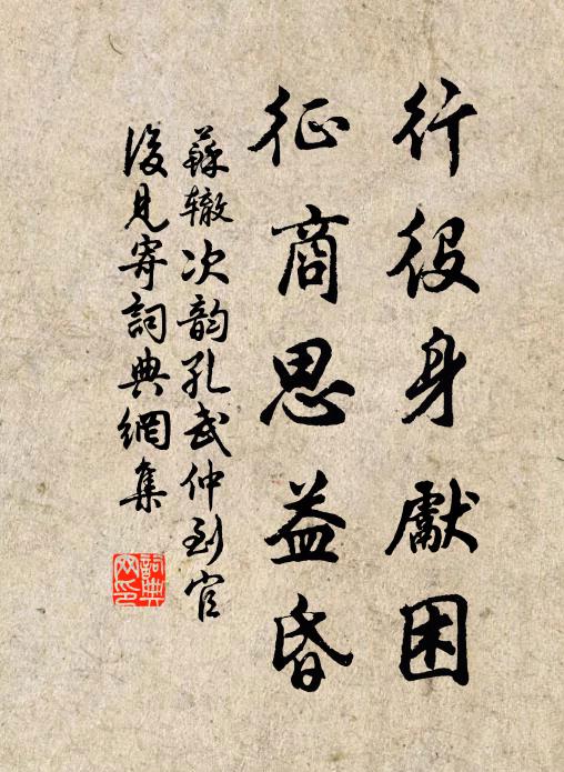 苏辙行役身先困，征商思益昏书法作品欣赏