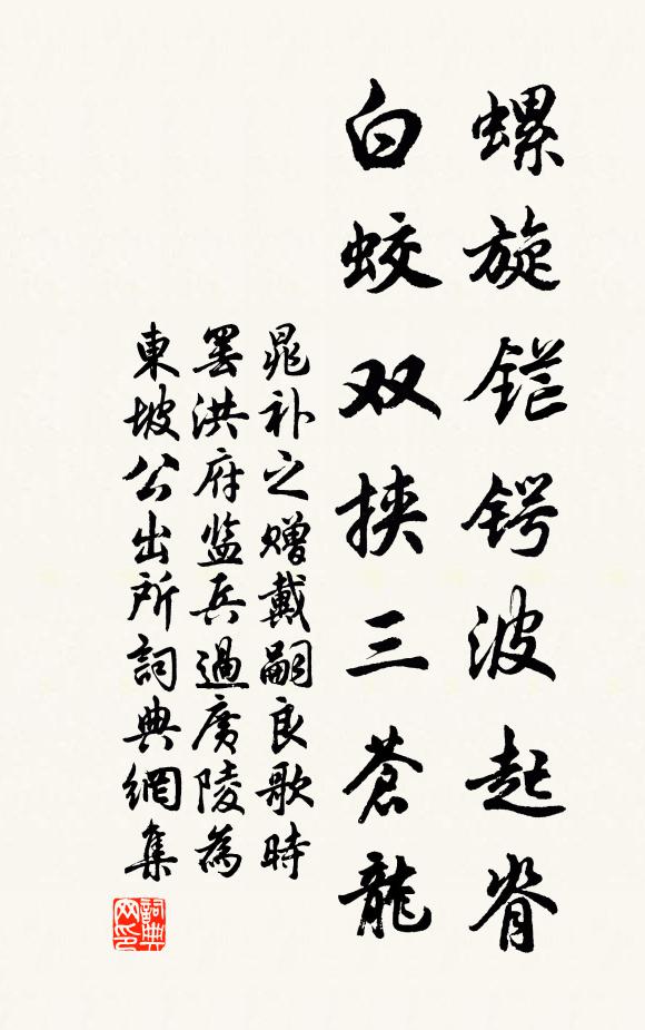 晁补之螺旋铓锷波起脊，白蛟双挟三苍龙书法作品欣赏