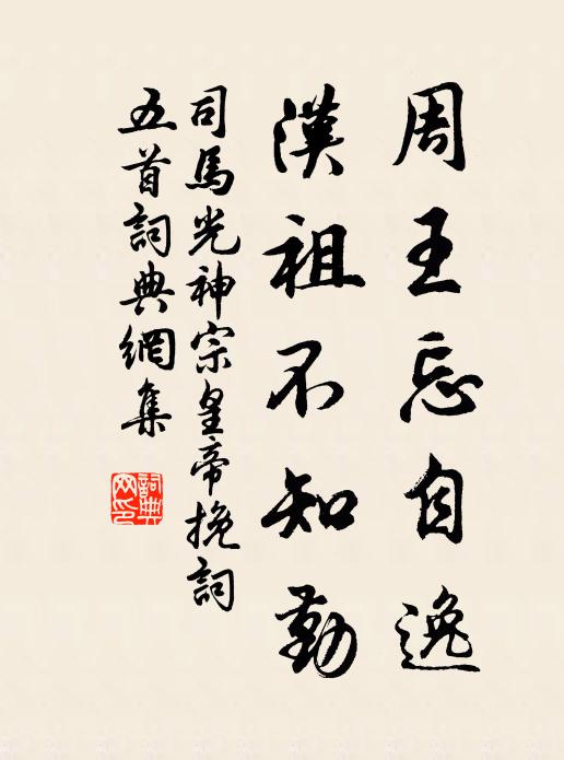 司马光周王忘自逸，汉祖不知勤书法作品欣赏