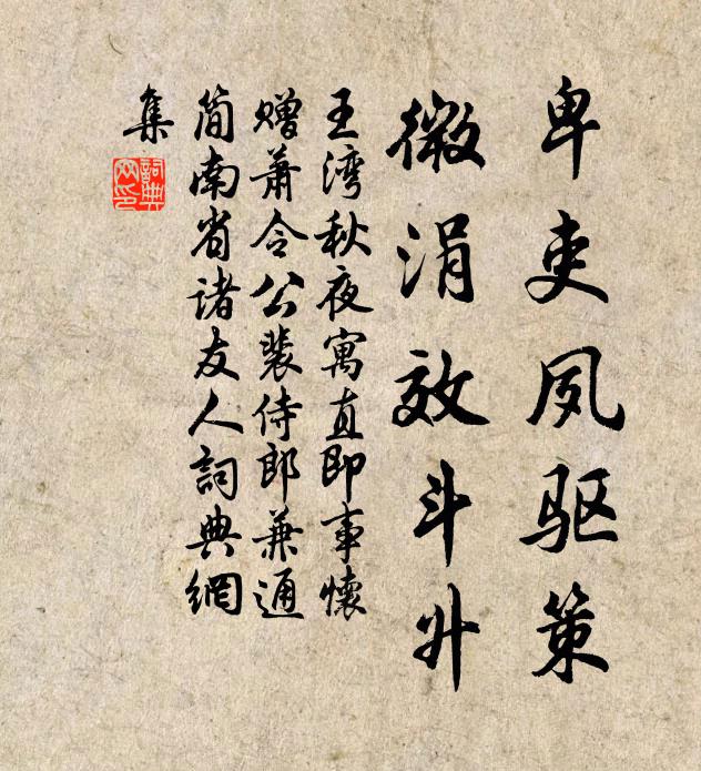 王湾卑吏夙驱策，微涓效斗升书法作品欣赏