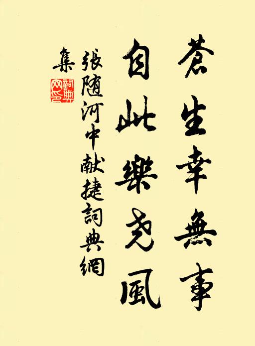 张随苍生幸无事，自此乐尧风书法作品欣赏