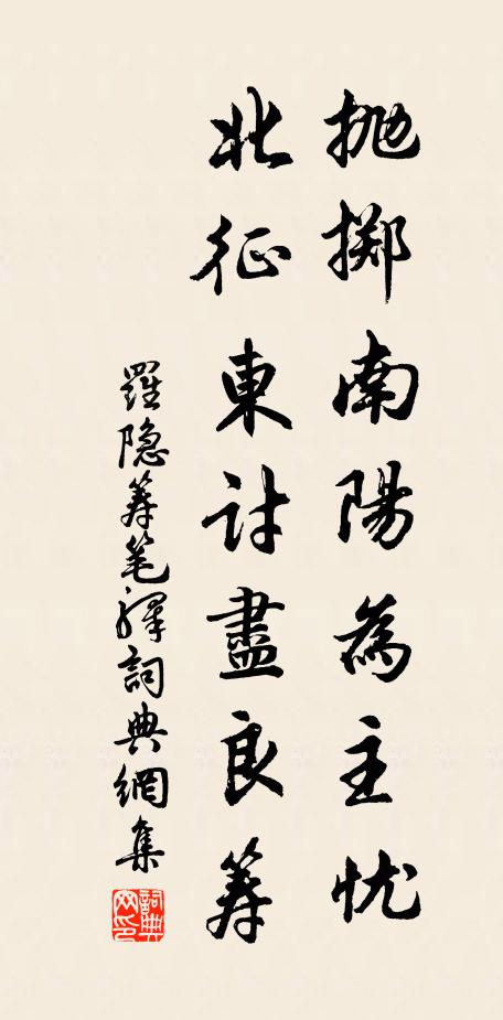 罗隐抛掷南阳为主忧,北征东讨尽良筹书法作品欣赏