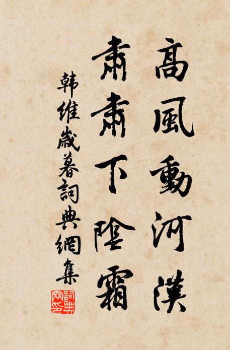 韩维高风动河汉，肃肃下阴霜书法作品欣赏