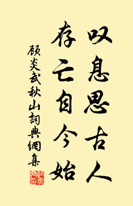 顾炎武叹息思古人，存亡自今始书法作品欣赏