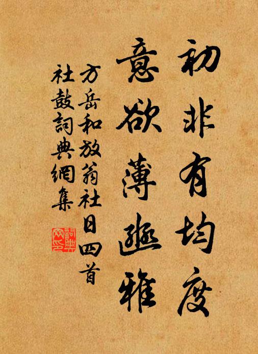 方岳初非有均度，意欲薄豳雅书法作品欣赏