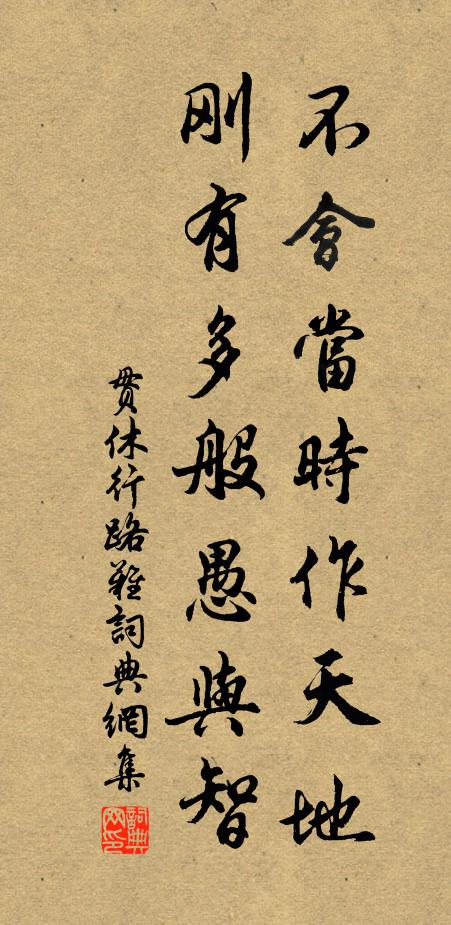 贯休不会当时作天地，刚有多般愚与智书法作品欣赏