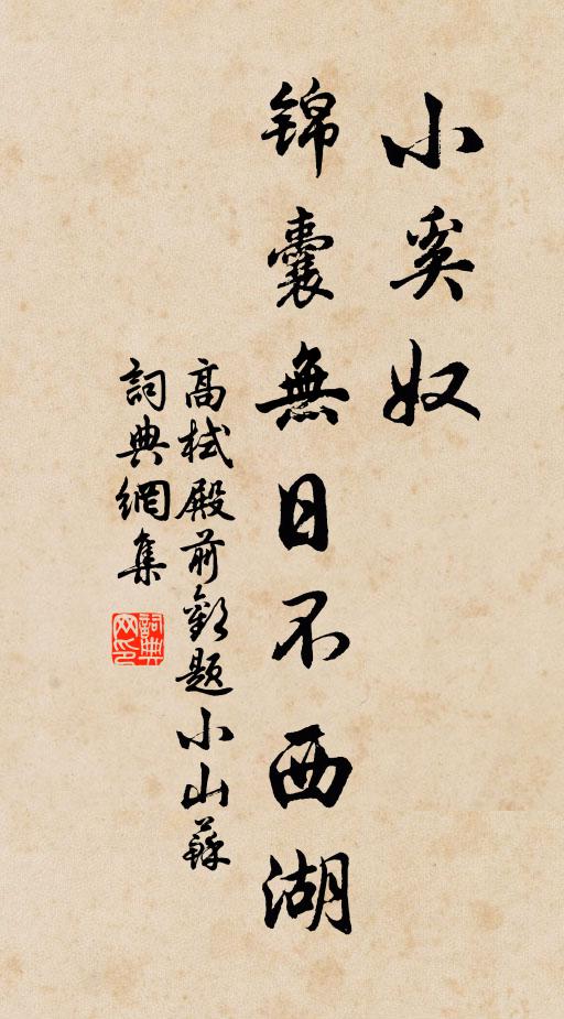 高栻小奚奴，锦囊无日不西湖书法作品欣赏