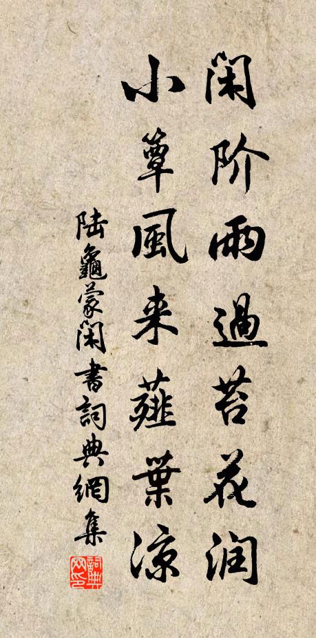 陆龟蒙闲阶雨过苔花润，小簟风来薤叶凉书法作品欣赏