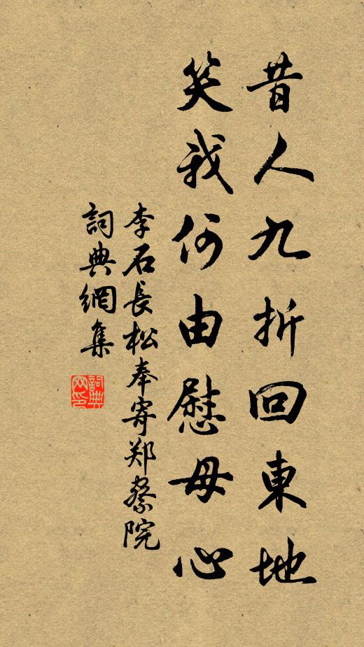 李石昔人九折回东地，笑我何由慰母心书法作品欣赏